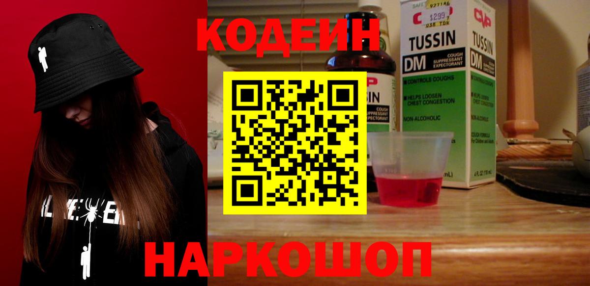Кодеин Purple Drank Тихвин
